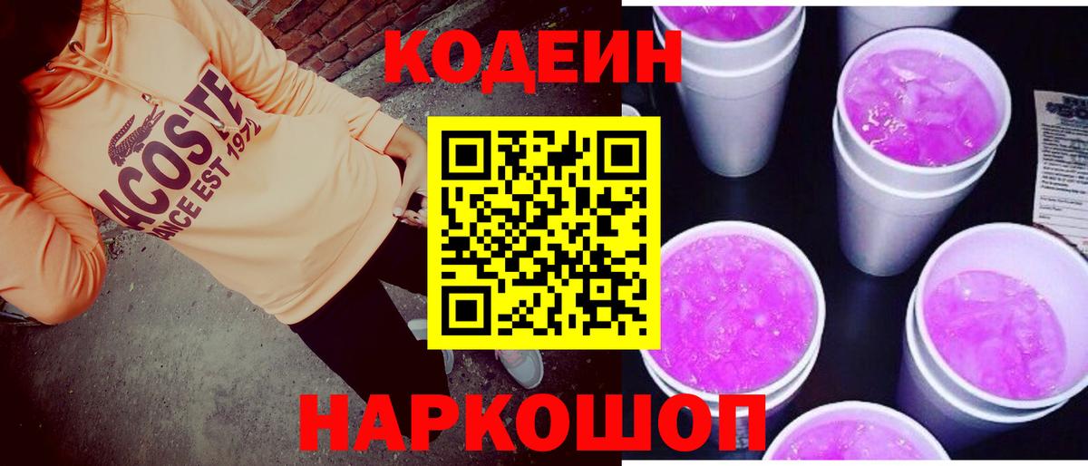 Реж  Кодеин Purple Drank  Codein напиток Lean (лин)  Вход с VPN 